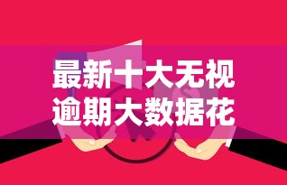 最新十大无视逾期大数据花户黑户平台，专治哪个平台借钱最容易通过