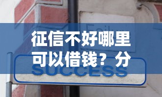 征信不好哪里可以借钱？分享6个4千元无门槛私借平台