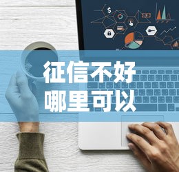 征信不好哪里可以借钱?看看这8个征信花了容易通过的平台借款怎么样 征信不好哪里可以借钱?看看这8个征信花了容易通过的平台借款怎么样