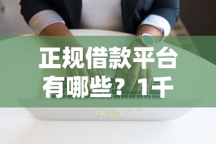 正规借款平台有哪些?1千元无门槛借款平台推荐,8个征信花了能下款的平台盘点 正规借款平台有哪些?1千元无门槛借款平台推荐,8个征信花了能下款的平台盘点