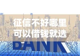征信不好哪里可以借钱就选这5个3000元金融贷款平台 征信不好哪里可以借钱就选这5个3000元金融贷款平台