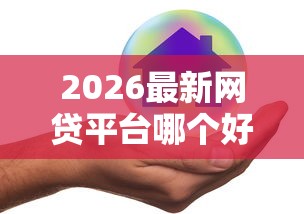 2026最新网贷平台哪个好下款(支持微信),8个不看征信负债的网贷百分百下款软件无私分享 2026最新网贷平台哪个好下款(支持微信),8个不看征信负债的网贷百分百下款软件无私分享