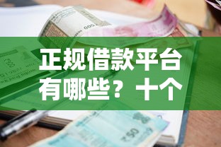 正规借款平台有哪些?十个逾期也不怕的黑户无条件下款的平台 正规借款平台有哪些?十个逾期也不怕的黑户无条件下款的平台