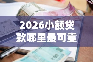 2026小额贷款哪里最可靠,差3千元就选这5个平台 2026小额贷款哪里最可靠,差3千元就选这5个平台