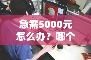 急需5000元怎么办?哪个平台借钱最容易通过试试这5个无门槛平台 急需5000元怎么办?哪个平台借钱最容易通过试试这5个无门槛平台