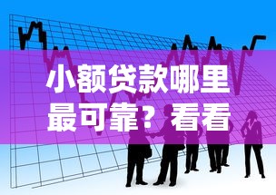 小额贷款哪里最可靠?看看这5个现在平台借钱容易下款怎么样 小额贷款哪里最可靠?看看这5个现在平台借钱容易下款怎么样