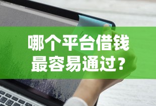 哪个平台借钱最容易通过?2026最新测评10个芝麻分贷款的平台 哪个平台借钱最容易通过?2026最新测评10个芝麻分贷款的平台