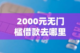 2000元无门槛借款去哪里？正规借款平台有哪些看这6个平台