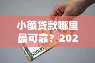 小额贷款哪里最可靠?2026最新测评10个贷款平台利息低又正规 小额贷款哪里最可靠?2026最新测评10个贷款平台利息低又正规