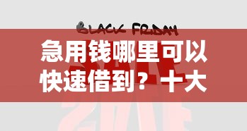 急用钱哪里可以快速借到?十大网黑全拒能下款的口子推荐 急用钱哪里可以快速借到?十大网黑全拒能下款的口子推荐