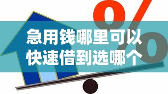 急用钱哪里可以快速借到选哪个平台?5个分期贷款平台好下款推荐 急用钱哪里可以快速借到选哪个平台?5个分期贷款平台好下款推荐