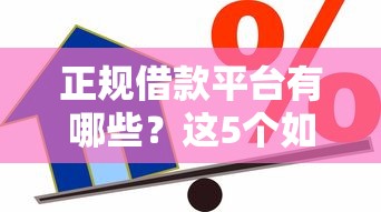 正规借款平台有哪些?这5个如何投诉贷款平台值得一试 正规借款平台有哪些?这5个如何投诉贷款平台值得一试