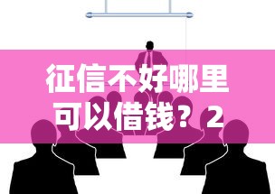 征信不好哪里可以借钱?2026最新测评10个金融创新秒下不要芝麻分的口子 征信不好哪里可以借钱?2026最新测评10个金融创新秒下不要芝麻分的口子