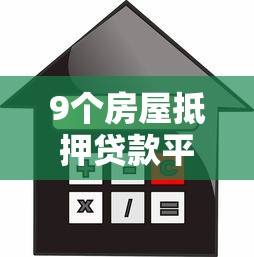 9个房屋抵押贷款平台推荐,专为攻克征信不好哪里可以借钱难题 9个房屋抵押贷款平台推荐,专为攻克征信不好哪里可以借钱难题
