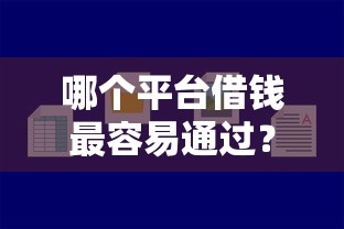 哪个平台借钱最容易通过?盘点最新8个分乐购一样口子 哪个平台借钱最容易通过?盘点最新8个分乐购一样口子