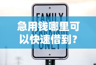 急用钱哪里可以快速借到?这6个十大良心贷款平台利息低一点值得一试 急用钱哪里可以快速借到?这6个十大良心贷款平台利息低一点值得一试
