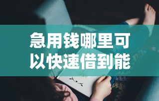 急用钱哪里可以快速借到能借到钱吗?5千元无门槛借款5个平台推荐 急用钱哪里可以快速借到能借到钱吗?5千元无门槛借款5个平台推荐
