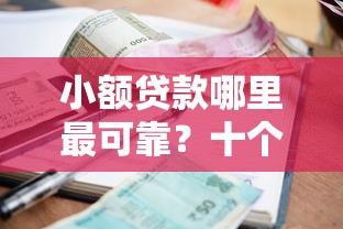 小额贷款哪里最可靠?十个逾期也不怕的好通过的贷款平台 小额贷款哪里最可靠?十个逾期也不怕的好通过的贷款平台