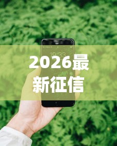 2026最新征信不好哪里可以借钱(支持支付宝),8个手机小额黑户快速贷款app无私分享 2026最新征信不好哪里可以借钱(支持支付宝),8个手机小额黑户快速贷款app无私分享