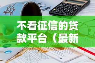 不看征信的贷款平台(最新发布!)8个不看征信秒下款的平台 不看征信的贷款平台(最新发布!)8个不看征信秒下款的平台