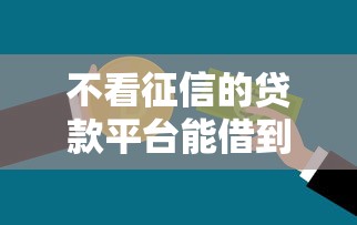 不看征信的贷款平台能借到钱吗?2000元无门槛借款5个平台推荐 不看征信的贷款平台能借到钱吗?2000元无门槛借款5个平台推荐
