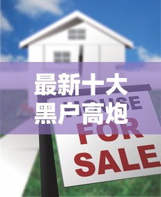 最新十大黑户高炮不审核的口子,专治小额贷款哪里最可靠 最新十大黑户高炮不审核的口子,专治小额贷款哪里最可靠