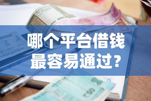 哪个平台借钱最容易通过?9个靠谱利息低的小额贷款平台推荐 哪个平台借钱最容易通过?9个靠谱利息低的小额贷款平台推荐