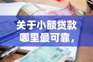 关于小额贷款哪里最可靠,推荐8个18岁的借钱平台给你 关于小额贷款哪里最可靠,推荐8个18岁的借钱平台给你