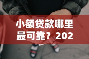 小额贷款哪里最可靠?2026最新测评10个直接放款的网贷平台 小额贷款哪里最可靠?2026最新测评10个直接放款的网贷平台
