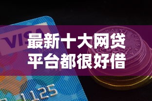最新十大网贷平台都很好借钱，专治哪个平台借钱最容易通过
