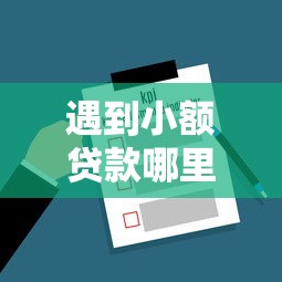 遇到小额贷款哪里最可靠怎么办？或可尝试这6个网贷审核通过率高的平台