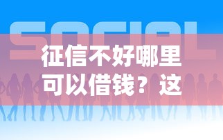征信不好哪里可以借钱？这5个好点的网贷平台可以试试