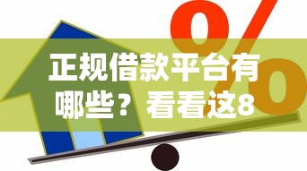 正规借款平台有哪些？看看这8个可以贷款平台怎么样