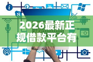 2026最新正规借款平台有哪些（支持支付宝），5个网贷平台不看征信最好下款无私分享