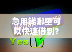 急用钱哪里可以快速借到？分享8个4千元无门槛私借平台