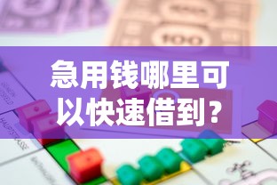 急用钱哪里可以快速借到?看看这8个贷款平台好贷怎么样 急用钱哪里可以快速借到?看看这8个贷款平台好贷怎么样