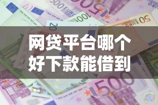 网贷平台哪个好下款能借到钱吗?1万元无门槛借款6个平台推荐 网贷平台哪个好下款能借到钱吗?1万元无门槛借款6个平台推荐
