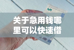 关于急用钱哪里可以快速借到,推荐8个平台借钱不看征信秒到账给你 关于急用钱哪里可以快速借到,推荐8个平台借钱不看征信秒到账给你