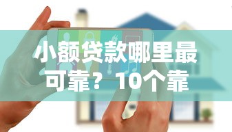 小额贷款哪里最可靠?10个靠谱黑户花户能下款的平台推荐 小额贷款哪里最可靠?10个靠谱黑户花户能下款的平台推荐