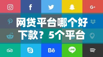 网贷平台哪个好下款?5个平台试试看哪个能下款 网贷平台哪个好下款?5个平台试试看哪个能下款