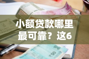 小额贷款哪里最可靠?这6个有什么网贷平台可以试试 小额贷款哪里最可靠?这6个有什么网贷平台可以试试