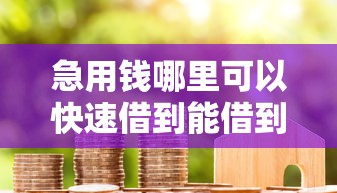 急用钱哪里可以快速借到能借到钱吗?7千元无门槛借款8个平台推荐 急用钱哪里可以快速借到能借到钱吗?7千元无门槛借款8个平台推荐