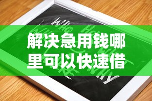 解决急用钱哪里可以快速借到的6个最新黑户口子分享 解决急用钱哪里可以快速借到的6个最新黑户口子分享