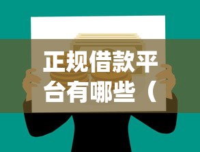 正规借款平台有哪些(最新发布!)10个p2p贷款平台好 正规借款平台有哪些(最新发布!)10个p2p贷款平台好