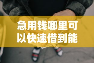 急用钱哪里可以快速借到能借到钱吗?5千元无门槛借款8个平台推荐 急用钱哪里可以快速借到能借到钱吗?5千元无门槛借款8个平台推荐