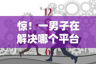 惊!一男子在解决哪个平台借钱最容易通过时竟然发现6个小额贷款平台排名不分先后,事后分享了出来 惊!一男子在解决哪个平台借钱最容易通过时竟然发现6个小额贷款平台排名不分先后,事后分享了出来