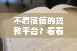 不看征信的贷款平台?看看这8个贷款平台有没有能下款的 不看征信的贷款平台?看看这8个贷款平台有没有能下款的