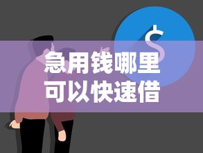 急用钱哪里可以快速借到就选这8个10000元可以借1000的平台秒下款 急用钱哪里可以快速借到就选这8个10000元可以借1000的平台秒下款