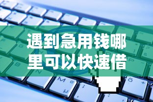 遇到急用钱哪里可以快速借到怎么办?或可尝试这6个无视一切是人就下款的软件 遇到急用钱哪里可以快速借到怎么办?或可尝试这6个无视一切是人就下款的软件