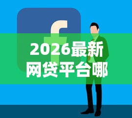 2026最新网贷平台哪个好下款(支持支付宝),7个最容易下款的网贷平台无私分享 2026最新网贷平台哪个好下款(支持支付宝),7个最容易下款的网贷平台无私分享